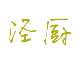 泾厨 第43类餐饮酒店商标图样