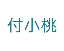 付小桃 第14类珠宝钟表商标图样