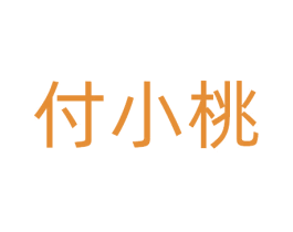 付小桃 第43类餐饮酒店商标图样