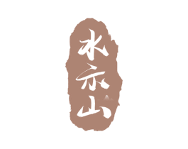 水示山 第30类小食配料商标图样
