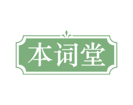 本词堂 第30类小食配料商标图样