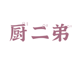 厨二弟 第43类餐饮酒店商标图样