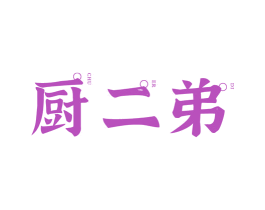 厨二弟 第30类小食配料商标图样