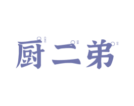 厨二弟 第35类广告贸易商标图样