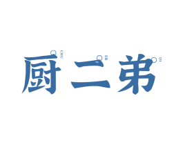 厨二弟 第29类食品商标图样