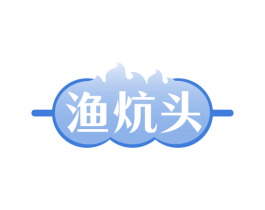渔炕头 第35类广告贸易商标图样