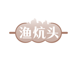 渔炕头 第43类餐饮酒店商标图样