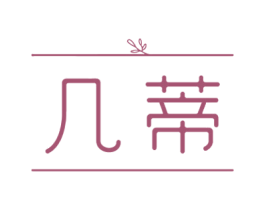 几蒂 第25类服装鞋帽商标图样