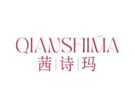 茜诗玛 第25类服装鞋帽商标图样