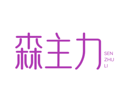 森主力 第25类服装鞋帽商标图样