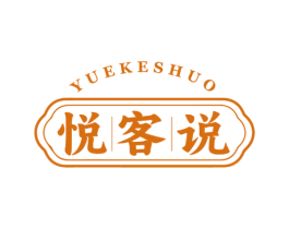 悦客说 第30类小食配料商标图样