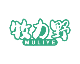牧力野 第29类食品商标图样