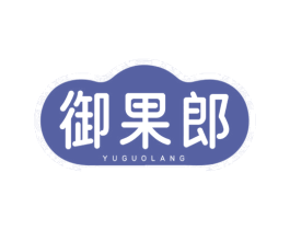 御果郎 第29类食品商标图样