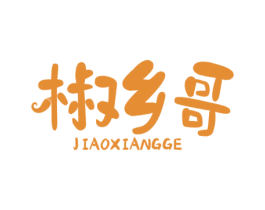 椒乡哥 第29类食品商标图样