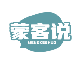 蒙客说 第29类食品商标图样