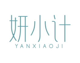 妍小计 第3类化妆品商标图样