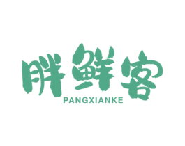 胖鲜客 第29类食品商标图样