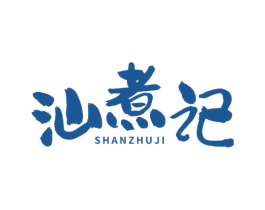 汕煮记 第43类餐饮酒店商标图样