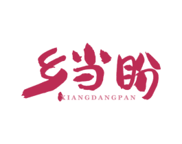 乡当盼 第43类餐饮酒店商标图样