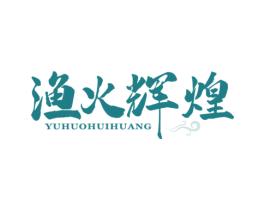 渔火辉煌 第43类餐饮酒店商标图样