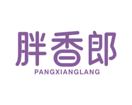 胖香郎 第43类餐饮酒店商标图样