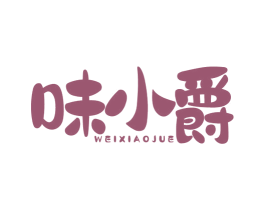 味小爵 第30类小食配料商标图样