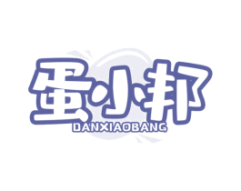 蛋小邦 第29类食品商标图样