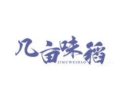 几亩味稻 第43类餐饮酒店商标图样