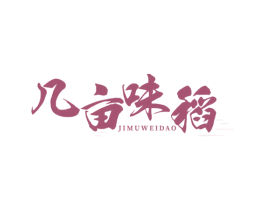 几亩味稻 第30类小食配料商标图样