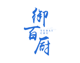 御百厨 第30类小食配料商标图样