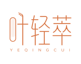 叶轻萃 第3类化妆品商标图样