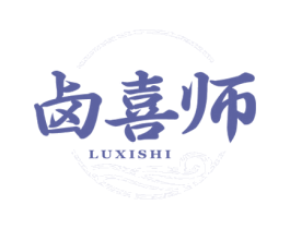 卤喜师 第29类食品商标图样