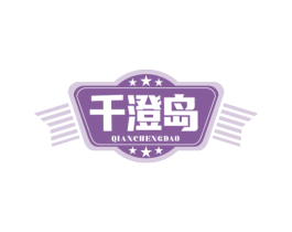 千澄岛 第32类啤酒饮料商标图样