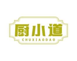 厨小道 第43类餐饮酒店商标图样