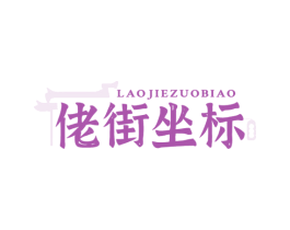 佬街坐标 第43类餐饮酒店商标图样