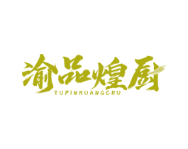 渝品煌厨 第43类餐饮酒店商标图样
