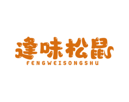 逢味松鼠 第30类小食配料商标图样