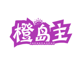 橙岛主 第32类啤酒饮料商标图样