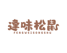 逢味松鼠 第29类食品商标图样