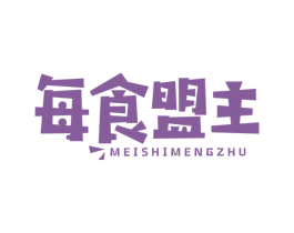 每食盟主 第30类小食配料商标图样