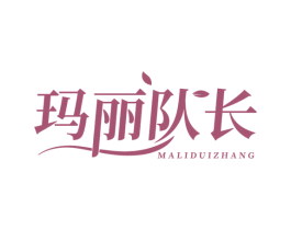 玛丽队长 第3类化妆品商标图样