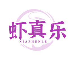 虾真乐 第43类餐饮酒店商标图样