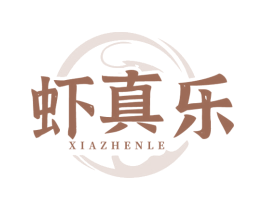 虾真乐 第35类广告贸易商标图样