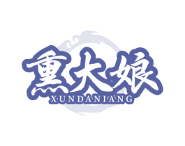 熏大娘 第29类食品商标图样