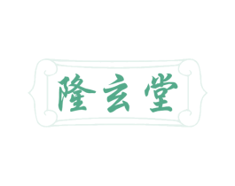 隆玄堂 第10类医疗器械商标图样