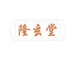 隆玄堂 第5类医药商标图样