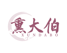 熏大伯 第29类食品商标图样