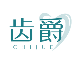 齿爵 第44类医疗园艺商标图样
