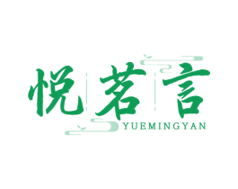 悦茗言 第30类小食配料商标图样