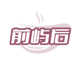 前屿后 第43类餐饮酒店商标图样